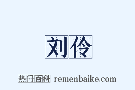 刘伶是什么意思的图片